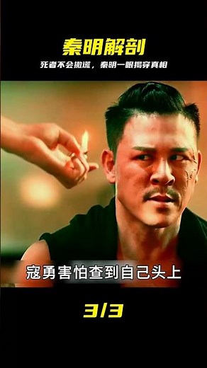 在法醫秦明面前，尸體都能說話 #法医秦明，尸体解剖，鉴证真相，悬疑惊悚，硬核科普