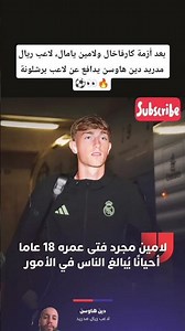 بعد أزمة كارفاخال ولامين يامال، لاعب ريال مدريد دين هاوسن يدافع عن لاعب برشلونة ⚽👀🔥#لامين_يامال