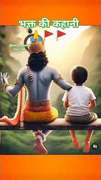 भक्त की कहानी🙏🚩🚩 #trending #motivation #krishnflute #comedyfilms #motivational #flutedhun #comedymov