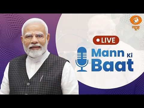 PM Narendra Modi's 135th Edition of Mann Ki Baat | 28th June, 2026
