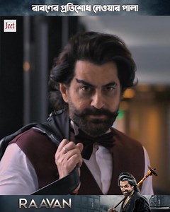 40K views · 496 reactions | রাবণের প্রতিশোধ নেওয়ার পালা ..#Raavan | JEET | Facebook