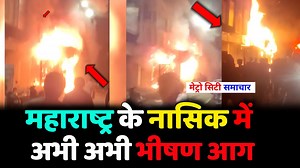 Maharashtra Nashik Fire News | Nashik Fire News | Mumbai News Today Live #Maharashtra #MumbaiNews #Nashik #HindiNews #MetroCitySamachar | Metro City Samachar