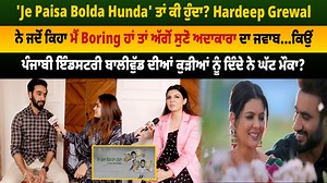'Je Paisa Bolda Hunda' ਤਾਂ ਕੀ ਹੁੰਦਾ? Hardeep Grewal ਨੇ ਜਦੋਂ ਕਿਹਾ ਮੈਂ Boring ਹਾਂ ਤਾਂ ਅੱਗੋਂ ਸੁਣੋ ਅਦਾਕਾਰਾ ਦਾ ਜਵਾਬ...ਕਿਉਂ ਪੰਜਾਬੀ ਇੰਡਸਟਰੀ ਬਾਲੀਵੁੱਡ ਦੀਆਂ ਕੁੜੀਆਂ ਨੂੰ ਦਿੰਦੇ ਨੇ ਘੱਟ ਮੌਕਾ? #jepaisaboldahunda #StarCast #hardeepgrewal #ihanadhillon #artist #FilmiTadka #DailyPostPunjabi | Filmi Tadka