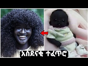 10 አስደናቂ የተለዩ ሰዎች እና አስደናቂ ውበት