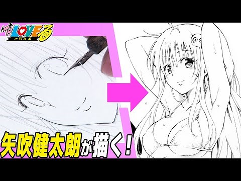How to Draw “To Love Ru” Kentaro Yabuki's Time-lapse Drawing Movie [Shonen Jump OFFICIAL]