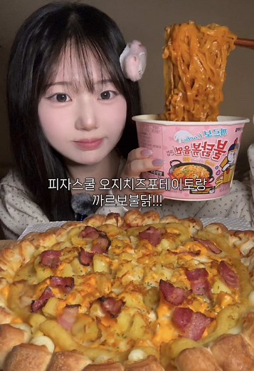 피자스쿨 오지치즈포테이토와 까르보불닭 먹방