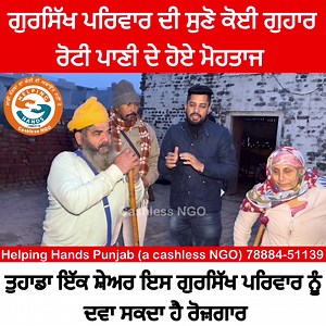 41K views · 3K reactions | ਗੁਰਸਿੱਖ ਪਰਿਵਾਰ ਦੀ ਸੁਣੋ ਕੋਈ ਗੁਹਾਰ ਰੋਟੀ ਪਾਣੀ ਦੇ ਹੋਏ ਮੋਹਤਾਜ | Helping HANDS Punjab | Facebook