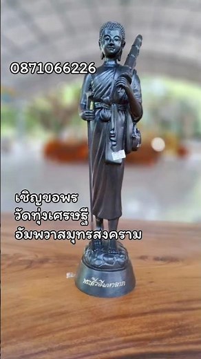 Please worship Phra Sivali Mahalap at Thung Setthi Temple, Amphawa. Be rich, rich, rich.