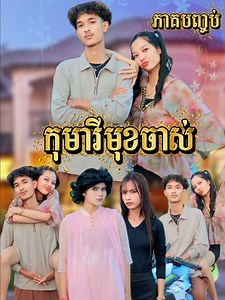 395K views · 37K reactions | រឿង កុមារីមុខចាស់ ភាគបញ្ចប់ | Bong Run | Facebook