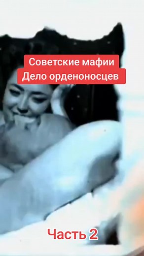 Советские мафии Дело орденоносцев #советскаяистория #советскаямафия #ссср
