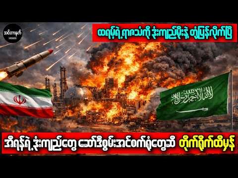 အပစ်ရပ်စဲရေးကို အီရန်ငြင်းဆန်ပြီးနောက် ဒုံးကျည်မိုးရွာလိုက်ပြီ