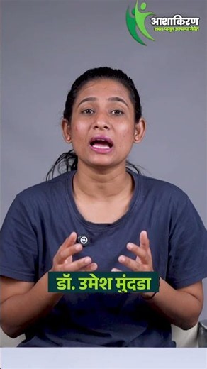 नैसर्गिकरित्या सेक्स पॉवर वाढवायचंय? मग दररोज करा ही 5 कामं | Ashakiran Clinic | Dr.Umesh Mundada