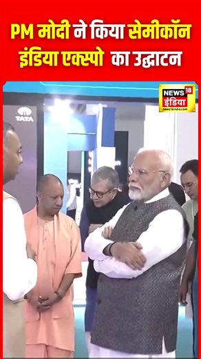Semicon India 2024 : तीन दिवसीय सेमीकॉन इंडिया-2024 का शुभारंभ, PM मोदी हुए शामिल. #SemiconIndiaExpo #PModi | News18 India