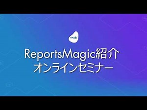 ReportsMagic紹介オンラインセミナー