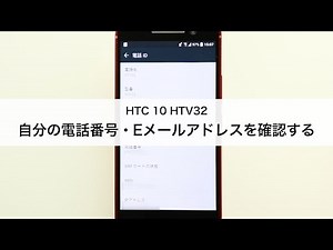 【HTC 10 HTV32】自分の電話番号・Eメールアドレスを確認する