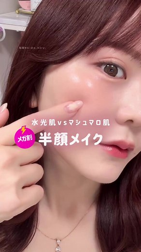 リニューアルしたクッションファンデで ツヤとマットの半顔メイクしてみた🤍 好きなのはマットだけど、 似合うのはツヤなんです（自認） ラネージュってスキンケアブランドだから 乾燥のしにくさにもさすがなのよね(ᐡᴗ ̫ ᴗᐡ) そして、初めて使った時衝撃を受けたくらい 大好きなリップもぜひゲットして欲しい❕❕ ディスココーラルとジャズジャムが推しです🫶🏻 ﹋﹋﹋﹋﹋﹋﹋﹋﹋﹋﹋﹋﹋﹋﹋﹋﹋﹋ 🏷️ 紹介アイテム 𓂃𓈒𓏸 LANEIGE（ラネージュ）⌇ @LANEIGE Japan ネオクッション ザ グロウ SPF50 PA / 各全5色 ネオクッション ザ マット SPF42 PA / 各全5色 ジュースポップボックスリップティント 全8色（通常5色＋EC限定3色） メガ割期間中、 クッションは最大30％オフ ティントは最大35%オフになるよ！🉐ˊ˗ ﹋﹋﹋﹋﹋﹋﹋﹋﹋﹋﹋﹋﹋﹋﹋﹋﹋﹋ #PR #LANEIGE #ラネージュ #ネオクッション #メガ割