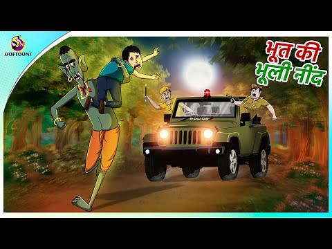 भूत की भूली नींद | Hindi Kahani | Stories in Hindi | Bhoot Ki Kahani | New Hindi Stories