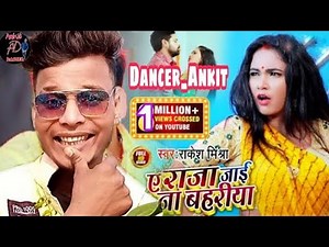 #VIDEO#RAKESH#MISHEA#_ ए राजा तनी जाई ना बहरिया YE RAJA TANI JAI N BHARYEA BHOJPURI VIDEOSONG ,2020