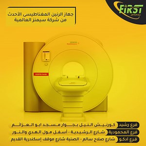 1.8K views | الآن متوفر فى مراكز فرست سكان "جهاز الرنين المغناطيسى" الاحدث من شركة سمينز العالمية | First Scan Center | Facebook
