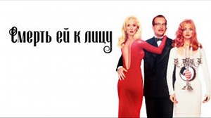 Смерть ей к лицу/Death Becomes Her (1992)