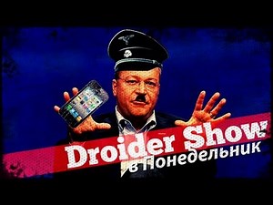 Droider Show #84. Гаджет наци