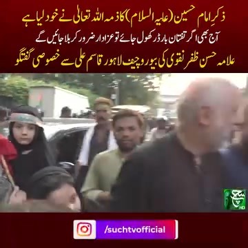 2.1K views · 89 reactions | ذکرِ امام حسین (علیہ السلام) کا ذمہ اللہ تعالیٰ نے خود لیا ہے آج بھی اگر تفتان بارڈر کھول جائے تو عزادارضرور کربلا جائیں گے مرکزی جنرل سیکرٹری ایم ڈبلیو ایم علامہ حسن ظفر نقوی گفتگو #SuchNews #arbaen2025 #karbala | MWM Media Monitoring Cell | Facebook