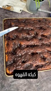 16K views · 217 reactions | كيكه القهوه الدنماركيه مقادير العجينه...