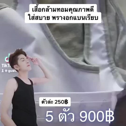 เสื้อกล้ามทอมฟิน บน TikTok
