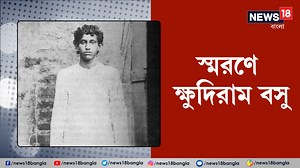 Khudiram Bose: স্মরণে ক্ষুদিরাম বসু #KhudiramBose #independenceday2023 #indianindependenceday #news18banglaoriginalvideo | News18 Bangla