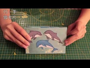 巧。手做卡片(Make Cards with Chiao)-海豚雙雨刷卡教學(Dolphins Double Wiper Card Tutorial)