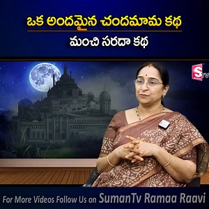 ఒక అందమైన చందమామ కథ మంచి సరదా కథ. Ramaa Raavi bedtime stories | @SumanTVRamaaRaavi #sumantvramaaraavi #ramaaraavi #MoralStory #bedtimestory | Sumantv Women Interviews | Facebook