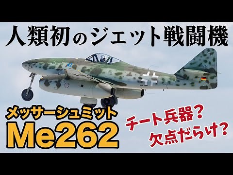 【すばやく解説#1】欠点だらけの超兵器？人類初のジェット戦闘機Me262を紹介【九式兵器情報局】