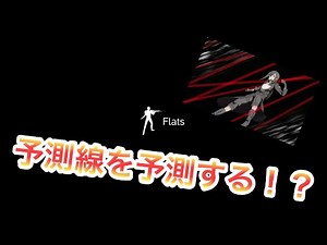 [Flats]まさに弾道予測線！？