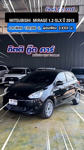 MITSUBISHI MIRAGE 1.2 GLX ปี 2013 📢💥ราคาพิเศษ 129,000 บ. ผ่อนเพียง 3,XXX บ. #ซื้อได้อย่างมั่นใจ.. รถพร้อมใช้..ต้องที่ กิตติกู๊ดร์คาร์..🚗 ▪️ จัดเร็ว ผ่านไว ส่งรถถึงหน้าบ้าน ▪️ พนังงานบริษัท ออกรถ🅾ศูนย์บาท รับโปรเพียบ ▪️ มีดอกเบี้ยพิเศษสุดๆ และผ่อนนาน สูงสุด 84 เดือน 📢ยินดีให้คำปรึกษาลูกค้าทุกอาชีพ เปิดบริการทุกวัน 9.00-18.00 ยินดีต้อนรับลูกค้าต่างจังหวัด ทั่วประเทศ บริการจัดส่งรถถึงหน้าบ้านลูกค้าทั่วประเทศ สอบถามรายละเอียดเพิ่มเติม 📲Call: 091-078-7681 เซลล์เจี๊ยบ 📲Call: 063-557-8888 ทักไลน