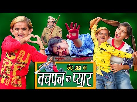 छोटू का बचपन का प्यार | CHOTU KA BACHPAN KA PYAR | Khandesh Hindi Comedy | Chotu Dada Comedy