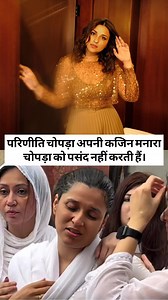 Parineeti Chopra does not like her cousin Manara Chopra #mannarachopra #parineetichopra #viralshort #bollywood #trending #bollywoodkhabar #viral #shorts #reels #fbreelsvideo | factdidi822