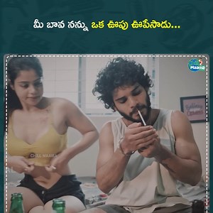 1.2M views · 10K reactions | మీ బావ నన్ను ఒక ఊపు ఊపేసాడు...|| ridhi official watch full video --https://youtu.be/kjbz2EGbqUY?si=hP4iQnh0-IFljg2O | Chill Maama | Facebook