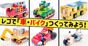 レゴ「車・バイク」の作り方！〜レゴクラシック10698〜