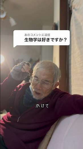 物理専門の教授は生物学は好き？