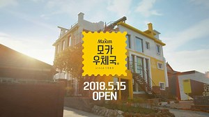 제주. 서울. 부산. 그리고, 전주 한옥마을. 정성스레 편지를 써내려가는 그 마음 그대로, 2018년 봄, 모카우체국이 여러분을 찾아갑니다. 고즈넉한 한옥들이 감싸고 있는 전주의 모카우체국으로 한 잔, 타러 갈까요? | 맥심커피믹스