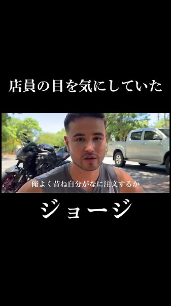 TikTokでジョージの厳しい話さんをチェック！
