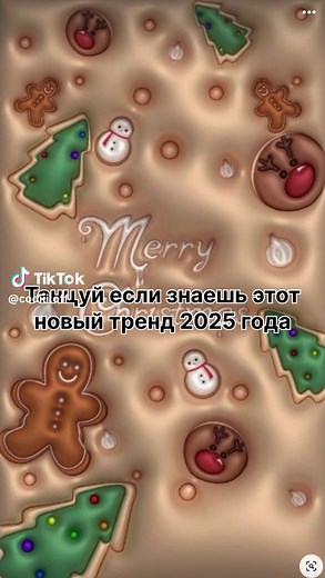 Тренды 2025: танцуй, если знаешь этот тренд