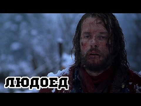Людоед (1999) «Ravenous» - Трейлер (Trailer)