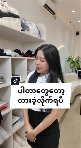 Luxury ပါဆို အဲ့လောက်တော့ပေးရမှာပေါ့ #amarniexchange #tommy #myanmar #fyp #fashion #amore