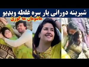Shereena durrani yar sara ghalat kar full clip | شیرین دورانی غل.ط کار ویډیو | Pashto Post