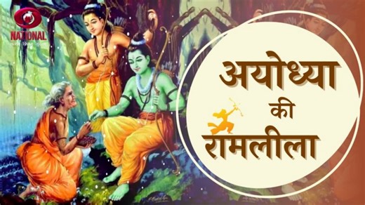 Ayodhya Ki Ramleela 2022 Day 1 Live Streaming Online: Watch Ramlila This Navratri on Doordarshan YouTube and DD Retro TV Channel on This Date and Time | 🙏🏻 LatestLY