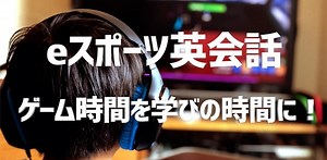 eスポーツ英会話。『フォートナイト』と英語を同時に教えてくれるのめっちゃ良くない？