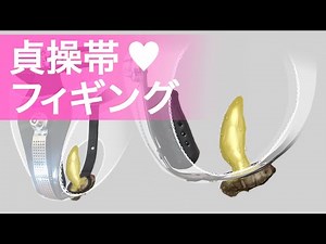 貞操帯フィギング(Figging Chastity Belt)