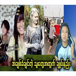 905K views · 10K reactions | အချစ်ခံရဖို့ သီချင်း ၃ပုဒ်ပဲ လိုတယ် | Kyaw Zin Reaction | Facebook
