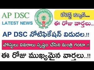 AP DSC Notification 2018 Latest News today || AP DSC 2018 Full Details today Latest News